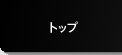 �g�b�v