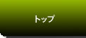 �g�b�v